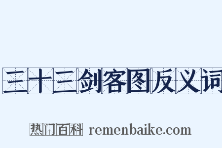 三十三剑客图反义词是什么意思的图片